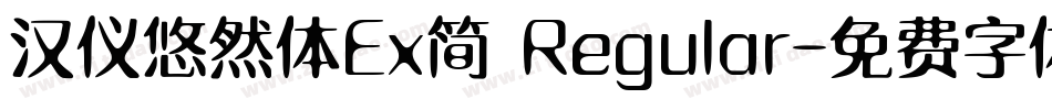 汉仪悠然体Ex简 Regular字体转换